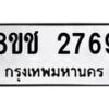 รับจัดหาทะเบียน 2769 หมวดใหม่ 8ขช 2769 ทะเบียนมงคล ผลรวมดี 36 - OK0828-8ขช–