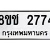 รับจัดหาทะเบียน 2774 หมวดใหม่ 8ขช 2774 ทะเบียนมงคล ผลรวมดี 32  - OK0828-8ขช