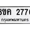 รับจัดหาทะเบียน 2776 หมวดใหม่ 8ขค 2776 ทะเบียนมงคล ผลรวมดี 36 - OK0803-8ขค