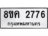 ทะเบียน 2776