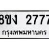 รับจัดหาทะเบียน 2777 หมวดใหม่ 8ขง 2777 ทะเบียนมงคล - OK0814-8ขง