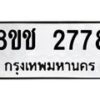 รับจัดหาทะเบียน 2778 หมวดใหม่ 8ขช 2778 ทะเบียนมงคล ผลรวมดี 36  - OK0828-8ขช