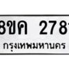 รับจัดหาทะเบียน 2781 หมวดใหม่ 8ขค 2781 ทะเบียนมงคล ผลรวมดี 32  - OK0803-8ขค