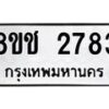 รับจัดหาทะเบียน 2783 หมวดใหม่ 8ขช 2783 ทะเบียนมงคล ผลรวมดี 32 - OK0828-8ขช