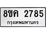 ทะเบียน 2785