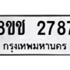 รับจัดหาทะเบียน 2787 หมวดใหม่ 8ขช 2787 ทะเบียนมงคล ผลรวมดี 36  - OK0828-8ขช