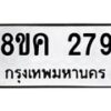 รับจัดหาทะเบียน 279 หมวดใหม่ 8ขค 279 ทะเบียนมงคล ผลรวมดี 32 - OK0801-8ขค