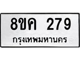 รับจัดหาทะเบียน 279 หมวดใหม่ 8ขค 279 ทะเบียนมงคล ผลรวมดี 32 - OK0801-8ขค