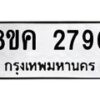 รับจัดหาทะเบียน 2790 หมวดใหม่ 8ขค 2790 ทะเบียนมงคล ผลรวมดี 32 - OK0803-8ขค