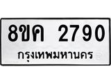 ทะเบียน 2790