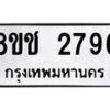 รับจัดหาทะเบียน 2796 หมวดใหม่ 8ขช 2796 ทะเบียนมงคล ผลรวมดี 36  - OK0828-8ขช
