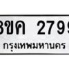 รับจัดหาทะเบียน 2799 หมวดใหม่ 8ขค 2799 ทะเบียนมงคล ผลรวมดี 41 - OK0803-8ขค