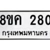 รับจัดหาทะเบียน 280 หมวดใหม่ 8ขค 280 ทะเบียนมงคล ผลรวมดี 24  - OK0801-8ขค