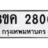 รับจัดหาทะเบียน 2800 หมวดใหม่ 8ขค 2800 ทะเบียนมงคล ผลรวมดี 24 - OK0803-8ขค