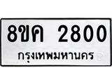 ทะเบียน 2800