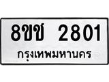 ทะเบียน 2801