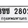 รับจัดหาทะเบียน 2802 หมวดใหม่ 8ขช 2802 ทะเบียนมงคล ผลรวมดี 24  - OK0829-8ขช