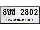 ทะเบียน 2802