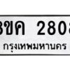 รับจัดหาทะเบียน 2808 หมวดใหม่ 8ขค 2808 ทะเบียนมงคล ผลรวมดี 32 - OK0803-8ขค