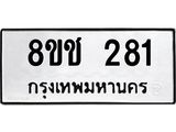 ทะเบียน 281