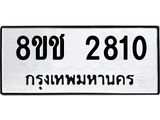 ทะเบียน 2810
