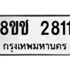 รับจัดหาทะเบียน 2811 หมวดใหม่ 8ขช 2811 ทะเบียนมงคล ผลรวมดี 24  - OK0829-8ขช