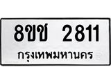 ทะเบียน 2811