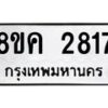 รับจัดหาทะเบียน 2817 หมวดใหม่ 8ขค 2817 ทะเบียนมงคล ผลรวมดี 32 - OK0803-8ขค