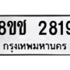 รับจัดหาทะเบียน 2819 หมวดใหม่ 8ขช 2819 ทะเบียนมงคล ผลรวมดี 32  - OK0829-8ขช