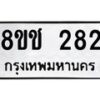 รับจัดหาทะเบียน 282 หมวดใหม่ 8ขช 282 ทะเบียนมงคล ผลรวมดี 24  - OK0829-8ขช