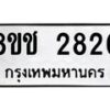 รับจัดหาทะเบียน 2820 หมวดใหม่ 8ขช 2820 ทะเบียนมงคล ผลรวมดี 24 - OK0829-8ขช