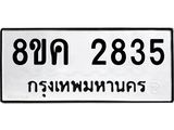 ทะเบียน 2835
