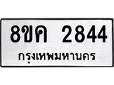 ทะเบียน 2844