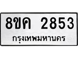 ทะเบียน 2853