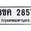 รับจัดหาทะเบียน 2857 หมวดใหม่ 8ขค 2857 ทะเบียนมงคล ผลรวมดี 36 - OK0803-8ขค