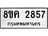 ทะเบียน 2857
