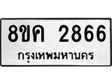 ทะเบียน 2866
