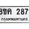 รับจัดหาทะเบียน 2871 หมวดใหม่ 8ขค 2871 ทะเบียนมงคล ผลรวมดี 32 - OK0803-8ขค