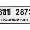 รับจัดหาทะเบียน 2873 หมวดใหม่ 8ขช 2873 ทะเบียนมงคล ผลรวมดี 32 - OK0829-8ขช