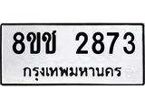 ทะเบียน 2873