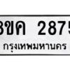รับจัดหาทะเบียน 2875 หมวดใหม่ 8ขค 2875 ทะเบียนมงคล ผลรวมดี 36 - OK0803-8ขค