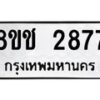 รับจัดหาทะเบียน 2877 หมวดใหม่ 8ขช 2877 ทะเบียนมงคล ผลรวมดี 36 - OK0829-8ขช