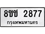 ทะเบียน 2877