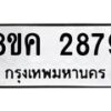 รับจัดหาทะเบียน 2879 หมวดใหม่ 8ขค 2879 ทะเบียนมงคล ผลรวมดี 40 - OK0803-8ขค