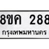 รับจัดหาทะเบียน 288 หมวดใหม่ 8ขค 288 ทะเบียนมงคล ผลรวมดี 32 - OK0801-8ขค