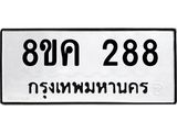 รับจัดหาทะเบียน 288 หมวดใหม่ 8ขค 288 ทะเบียนมงคล ผลรวมดี 32 - OK0801-8ขค