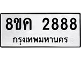 ทะเบียน 2888