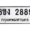 รับจัดหาทะเบียน 2889 หมวดใหม่ 8ขง 2889 ทะเบียนมงคล - OK0814-8ขง