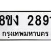 รับจัดหาทะเบียน 2891 หมวดใหม่ 8ขง 2891 ทะเบียนมงคล ผลรวมดี 32  - OK0814-8ขง