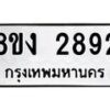 รับจัดหาทะเบียน 2892 หมวดใหม่ 8ขง 2892 ทะเบียนมงคล  - OK0814-8ขง